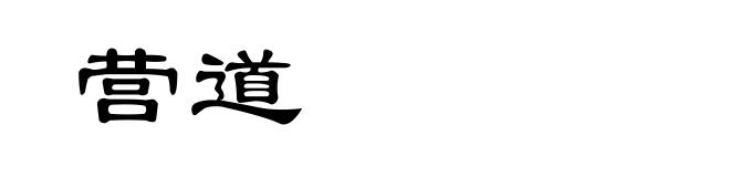 营道