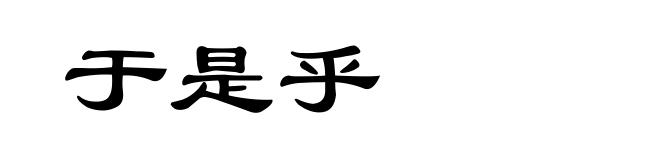 于是乎