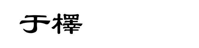 于檡