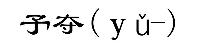 予夺(ｙǔ-)