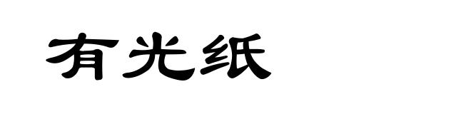 有光纸