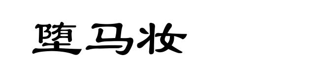 堕马妆