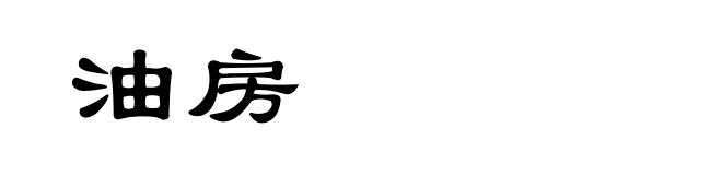 油房