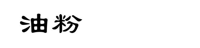 油粉