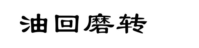 油回磨转