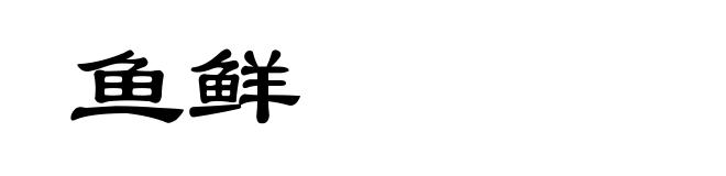 鱼鲜