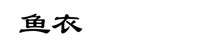 鱼衣