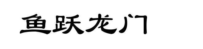 鱼跃龙门