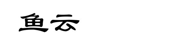鱼云