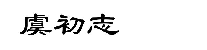 虞初志