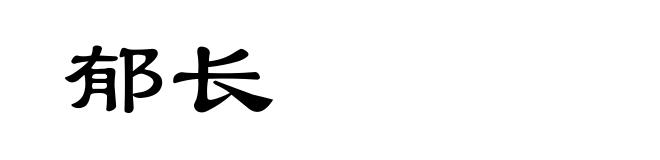 郁长