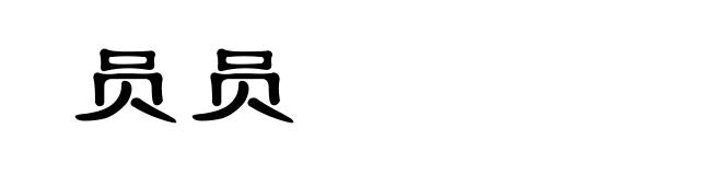 员员