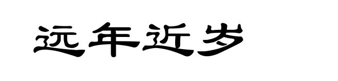 远年近岁