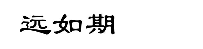 远如期