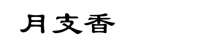 月支香