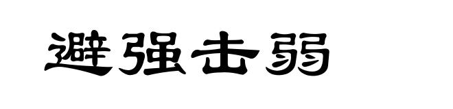 避强击弱