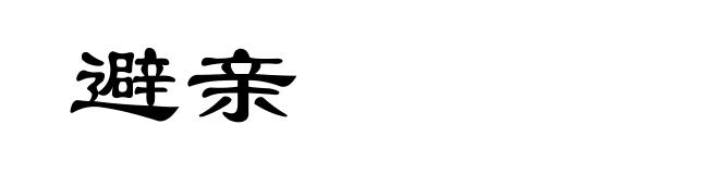 避亲