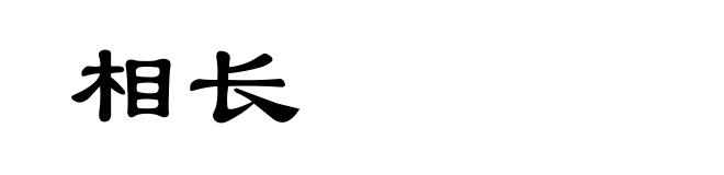 相长
