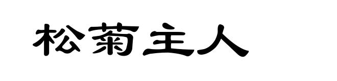 松菊主人