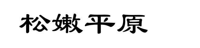 松嫩平原