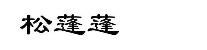松蓬蓬