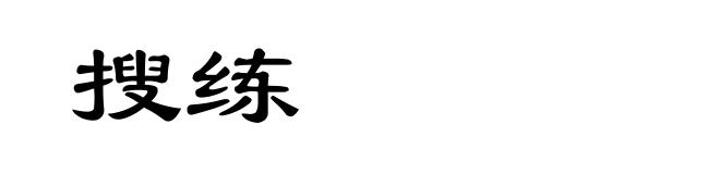 搜练