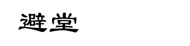 避堂