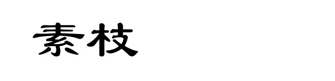 素枝