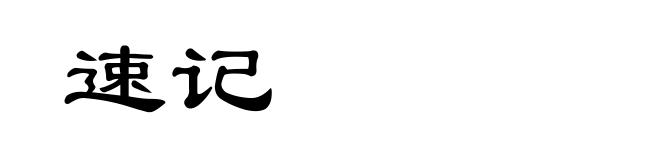 速记