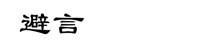避言