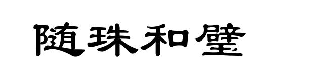 随珠和璧