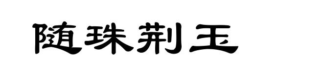 随珠荆玉