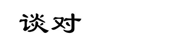 谈对