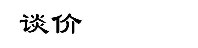 谈价