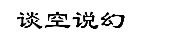 谈空说幻