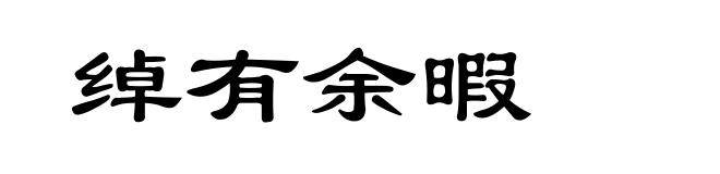 绰有余暇