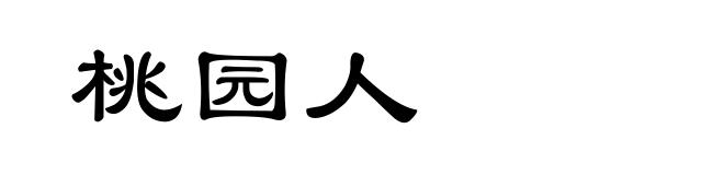 桃园人