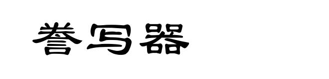 誊写器