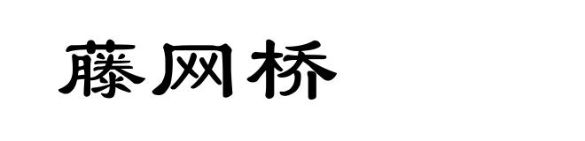 藤网桥