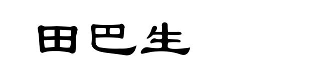 田巴生