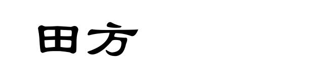 田方