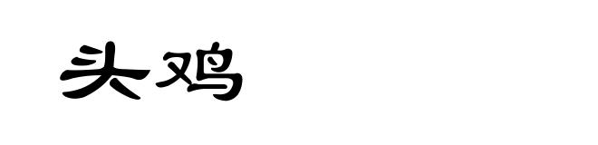 头鸡