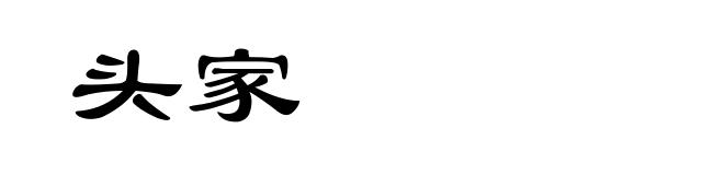 头家