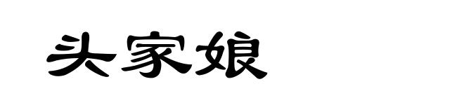 头家娘