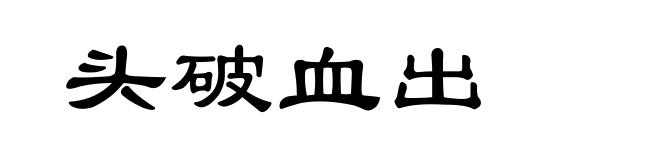 头破血出