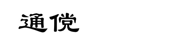 通傥