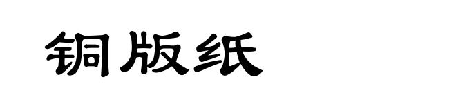 铜版纸