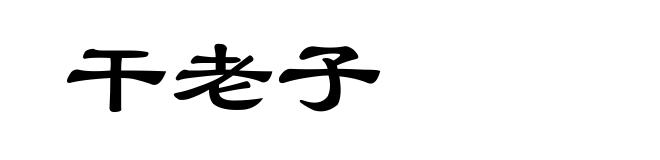 干老子
