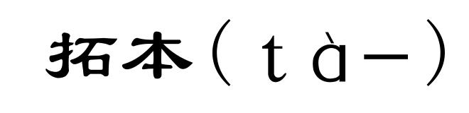 拓本(ｔà－)