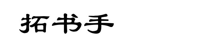 拓书手